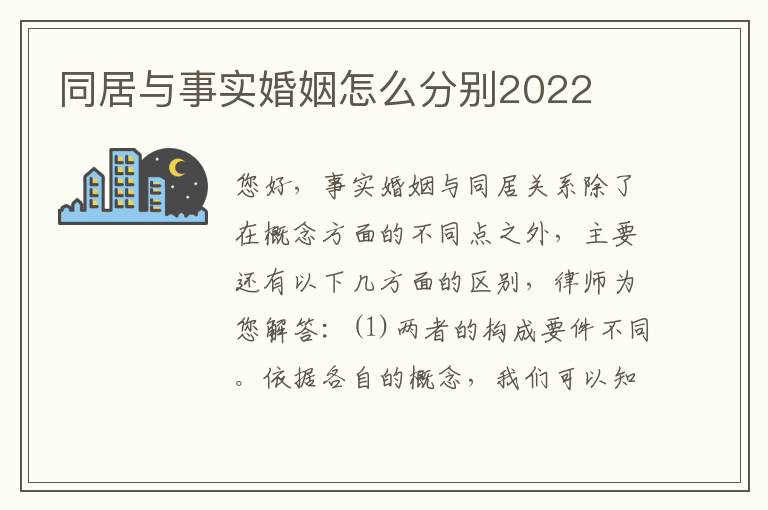 同居与事实婚姻怎么分别2022