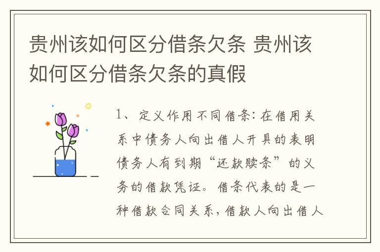 贵州该如何区分借条欠条 贵州该如何区分借条欠条的真假