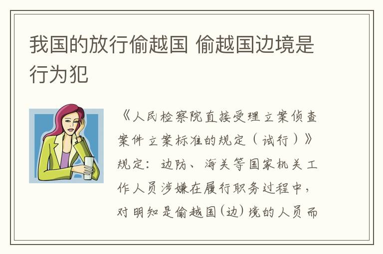 我国的放行偷越国 偷越国边境是行为犯