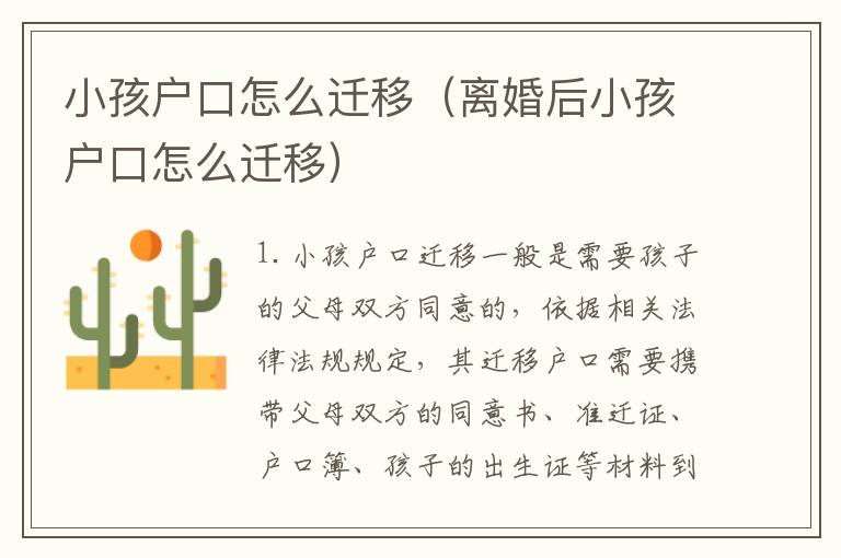 小孩户口怎么迁移（离婚后小孩户口怎么迁移）