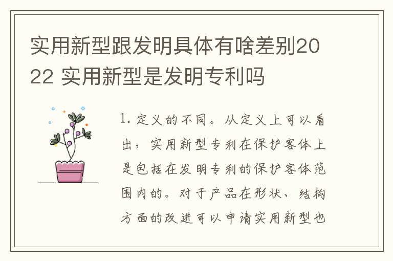 实用新型跟发明具体有啥差别2022 实用新型是发明专利吗