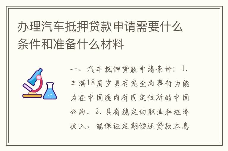 办理汽车抵押贷款申请需要什么条件和准备什么材料