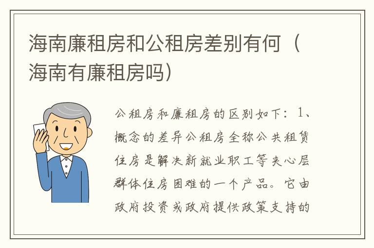 海南廉租房和公租房差别有何（海南有廉租房吗）