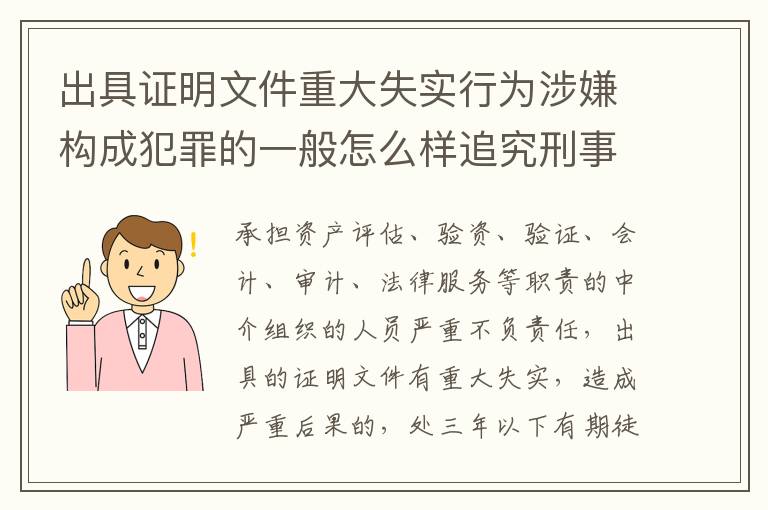 出具证明文件重大失实行为涉嫌构成犯罪的一般怎么样追究刑事责任