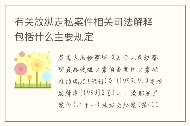 有关放纵走私案件相关司法解释包括什么主要规定