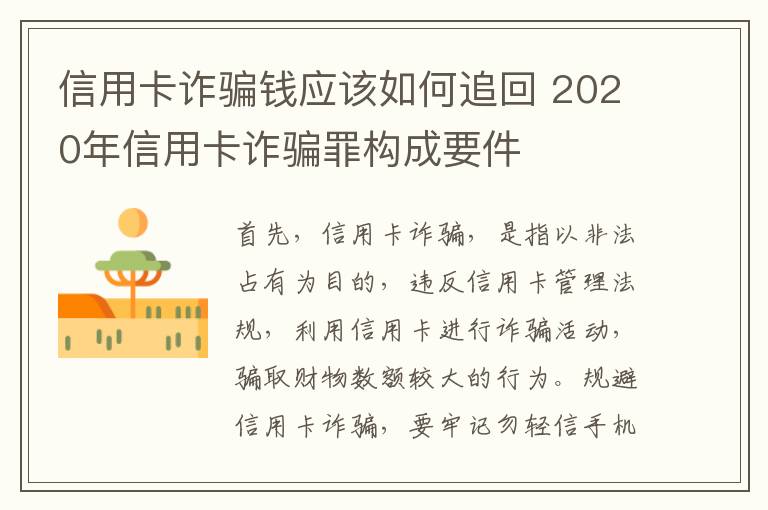 信用卡诈骗钱应该如何追回 2020年信用卡诈骗罪构成要件