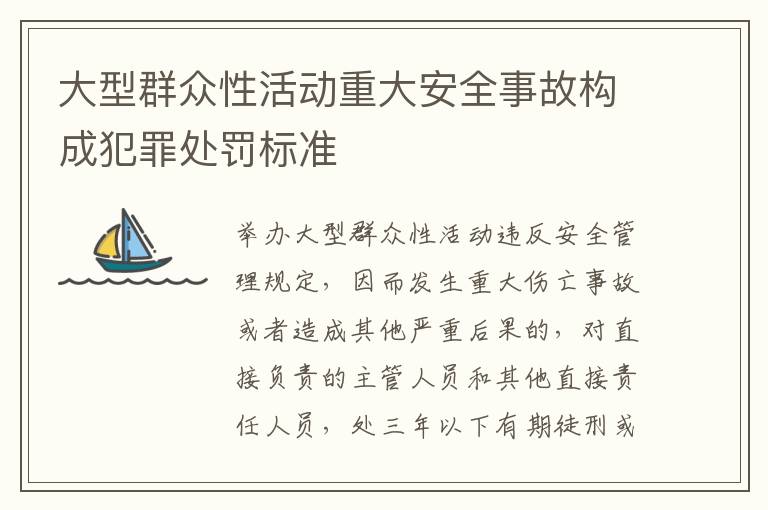 大型群众性活动重大安全事故构成犯罪处罚标准