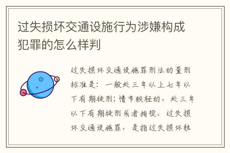过失损坏交通设施行为涉嫌构成犯罪的怎么样判