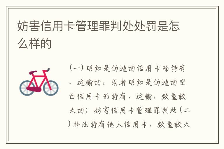妨害信用卡管理罪判处处罚是怎么样的
