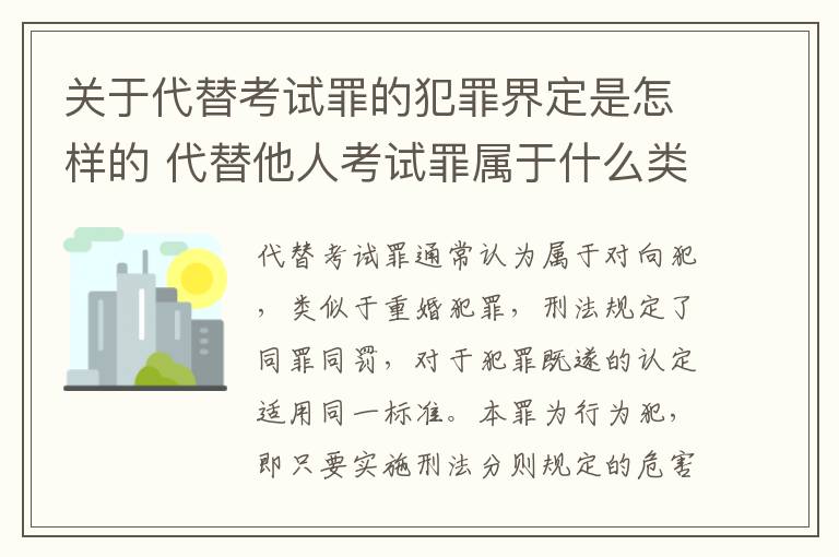关于代替考试罪的犯罪界定是怎样的 代替他人考试罪属于什么类犯罪