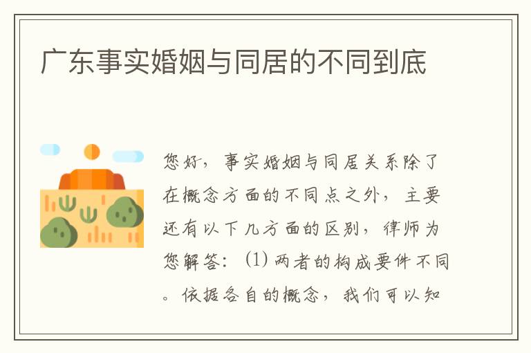 广东事实婚姻与同居的不同到底