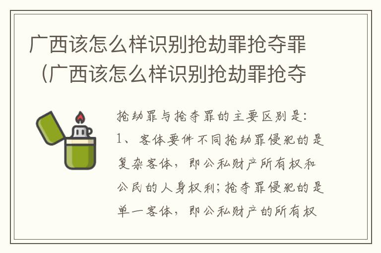 广西该怎么样识别抢劫罪抢夺罪（广西该怎么样识别抢劫罪抢夺罪犯的案件）