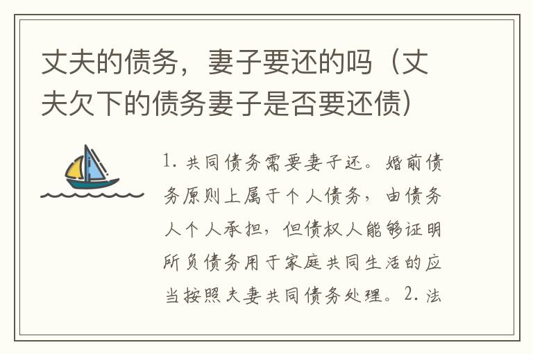 丈夫的债务,妻子要还的吗(丈夫欠下的债务妻子是否要还债)