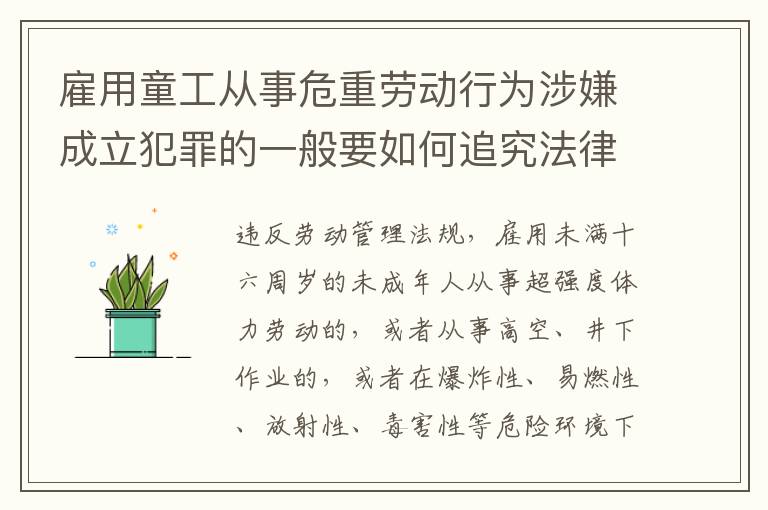 雇用童工从事危重劳动行为涉嫌成立犯罪的一般要如何追究法律责任