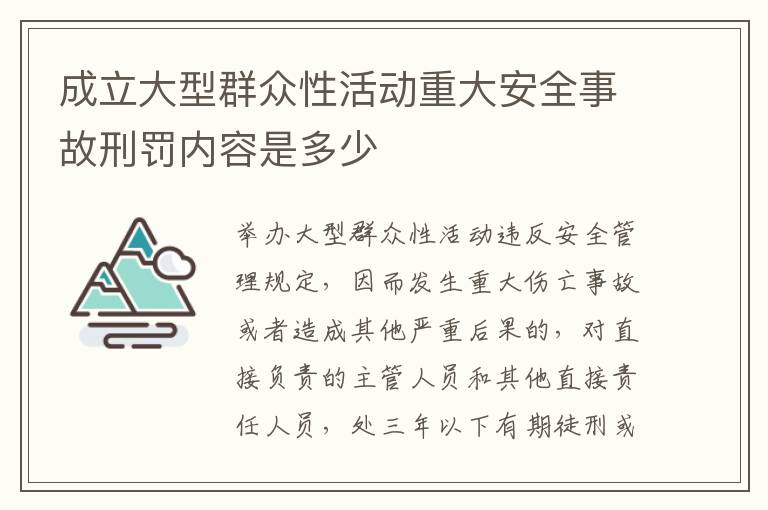 成立大型群众性活动重大安全事故刑罚内容是多少