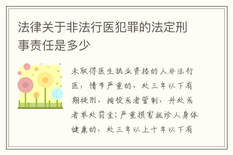 法律关于非法行医犯罪的法定刑事责任是多少