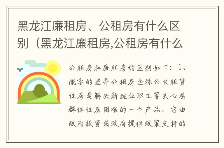 黑龙江廉租房、公租房有什么区别（黑龙江廉租房,公租房有什么区别吗）