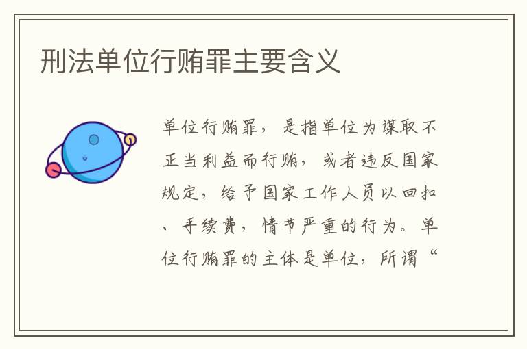 刑法单位行贿罪主要含义