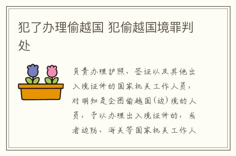 犯了办理偷越国 犯偷越国境罪判处
