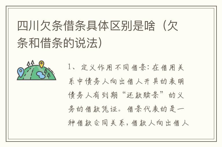 四川欠条借条具体区别是啥（欠条和借条的说法）