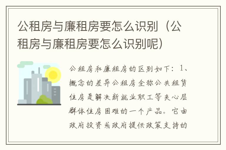 公租房与廉租房要怎么识别（公租房与廉租房要怎么识别呢）