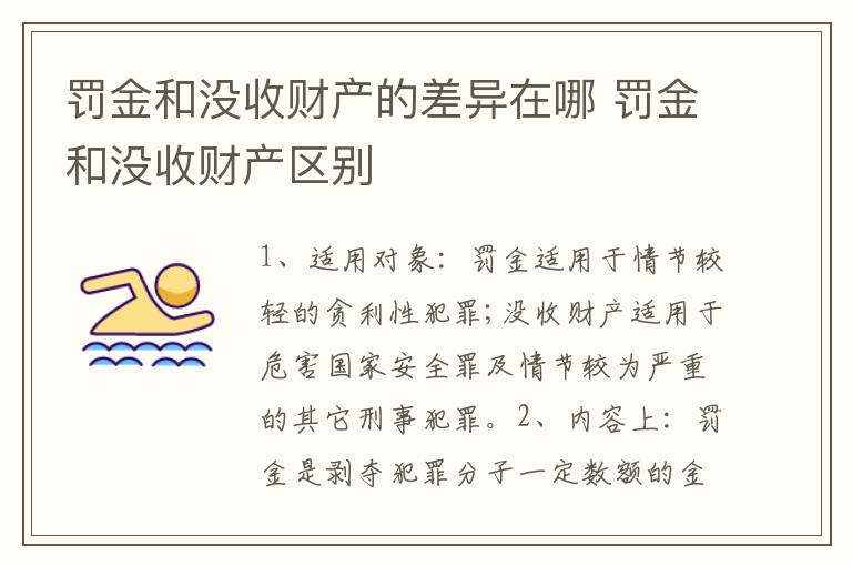 罚金和没收财产的差异在哪 罚金和没收财产区别