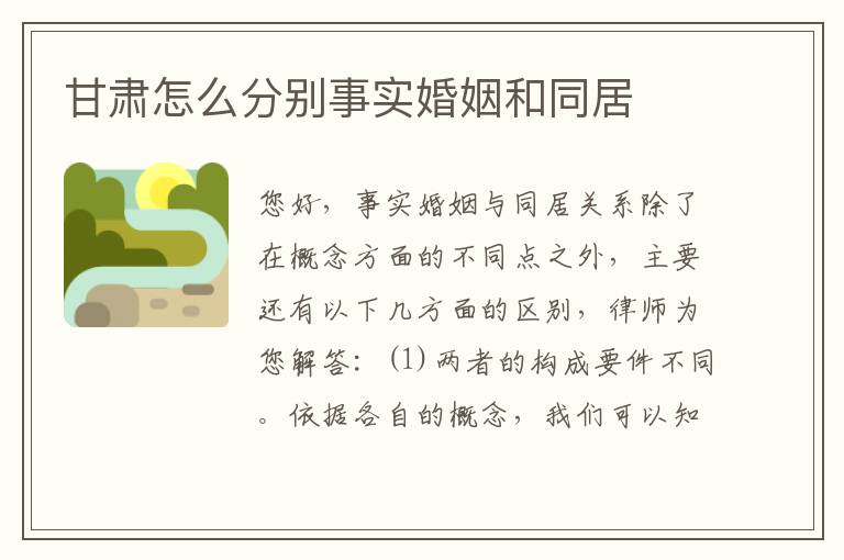 甘肃怎么分别事实婚姻和同居