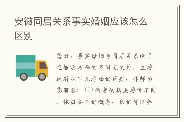 安徽同居关系事实婚姻应该怎么区别