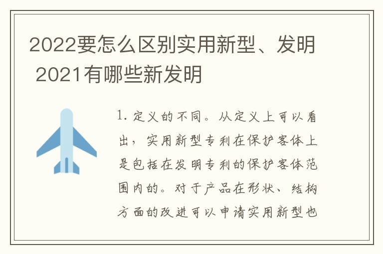 2022要怎么区别实用新型、发明 2021有哪些新发明
