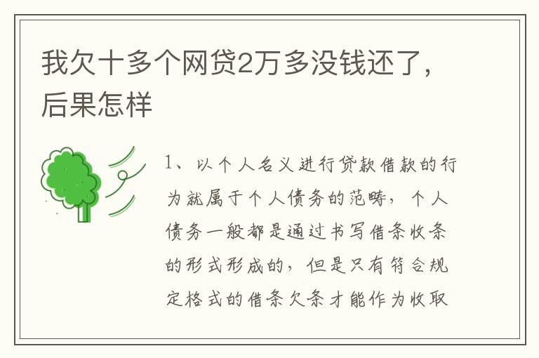 我欠十多个网贷2万多没钱还了，后果怎样