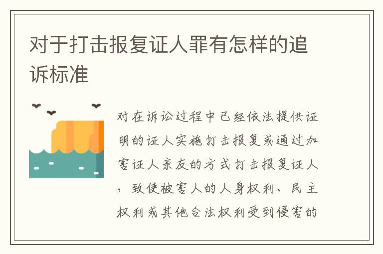 对于打击报复证人罪有怎样的追诉标准