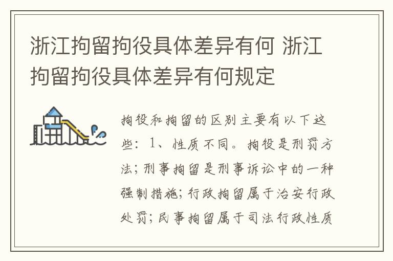 浙江拘留拘役具体差异有何 浙江拘留拘役具体差异有何规定