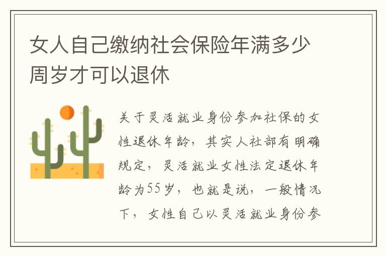 女人自己缴纳社会保险年满多少周岁才可以退休