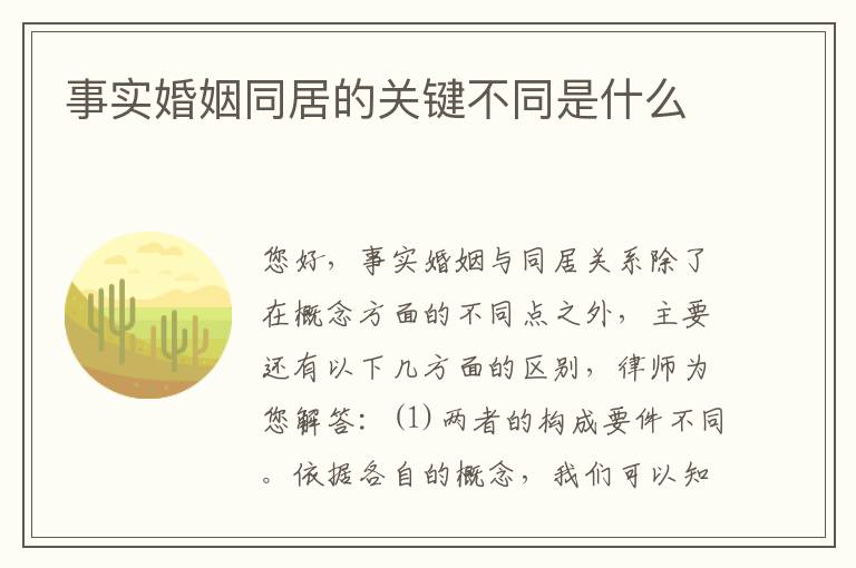 事实婚姻同居的关键不同是什么