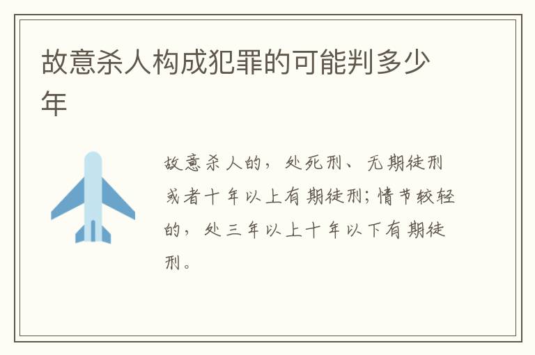 故意杀人构成犯罪的可能判多少年