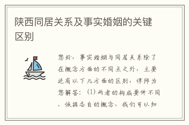 陕西同居关系及事实婚姻的关键区别