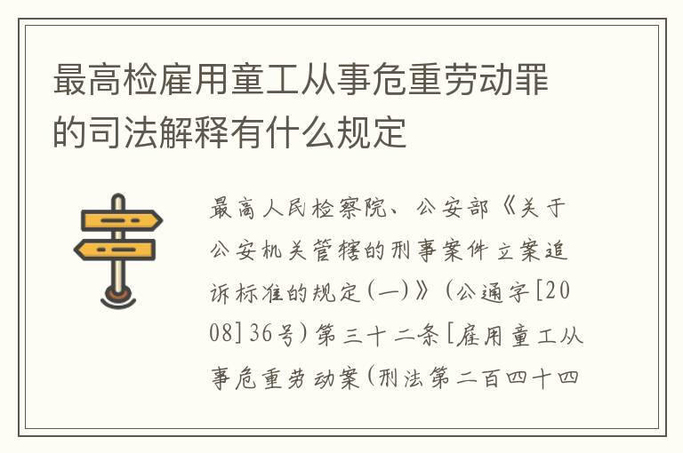 最高检雇用童工从事危重劳动罪的司法解释有什么规定