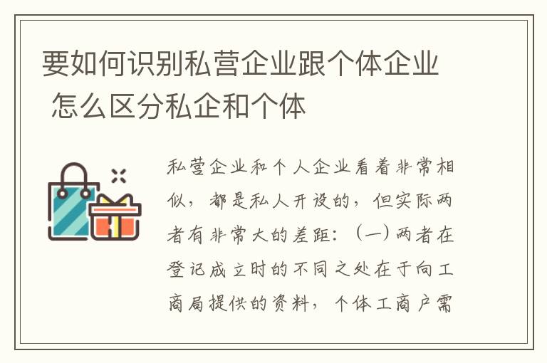 要如何识别私营企业跟个体企业 怎么区分私企和个体