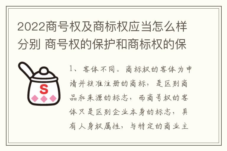2022商号权及商标权应当怎么样分别 商号权的保护和商标权的保护一样是全国性范围的
