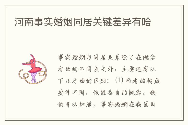河南事实婚姻同居关键差异有啥