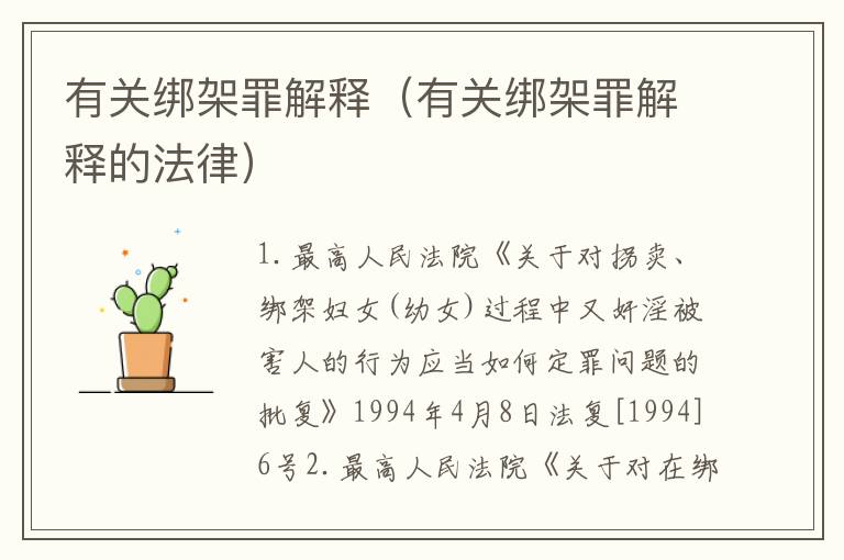 有关绑架罪解释（有关绑架罪解释的法律）