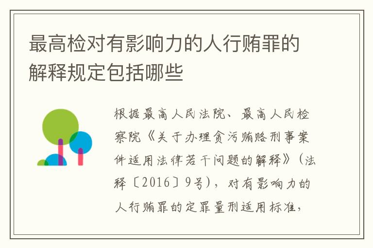 最高检对有影响力的人行贿罪的解释规定包括哪些