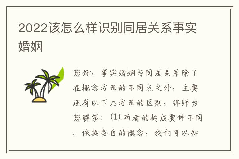 2022该怎么样识别同居关系事实婚姻