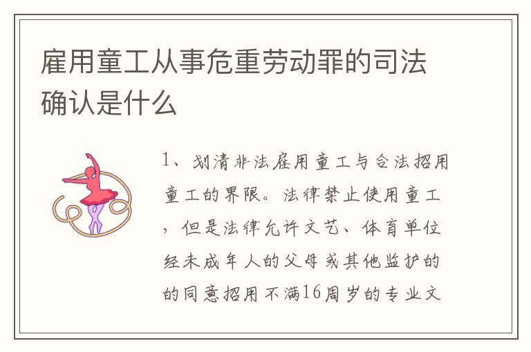 雇用童工从事危重劳动罪的司法确认是什么