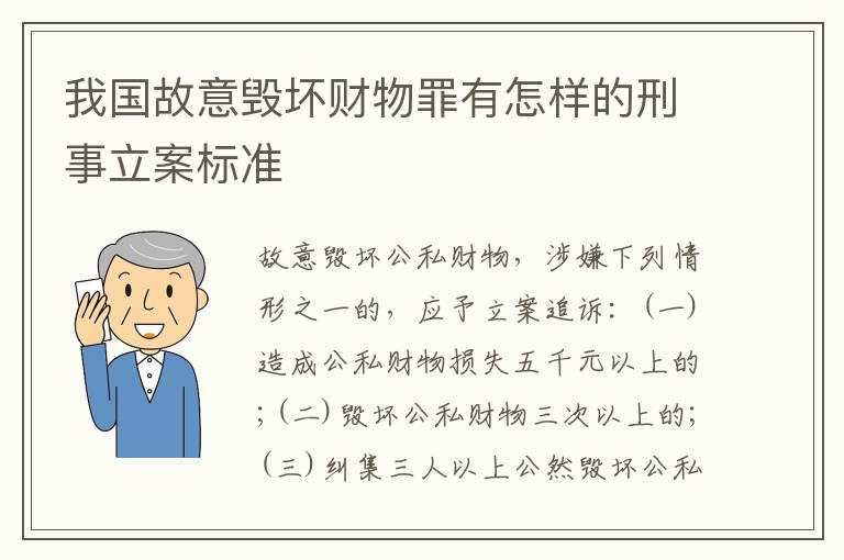 我国故意毁坏财物罪有怎样的刑事立案标准