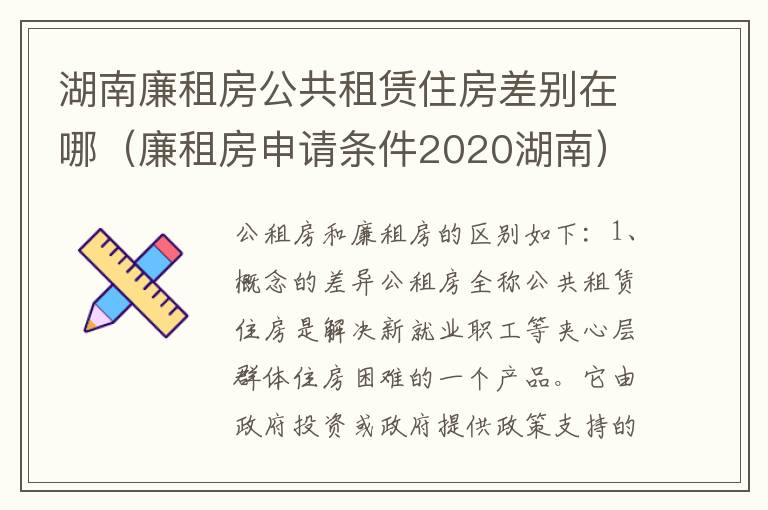 湖南廉租房公共租赁住房差别在哪（廉租房申请条件2020湖南）