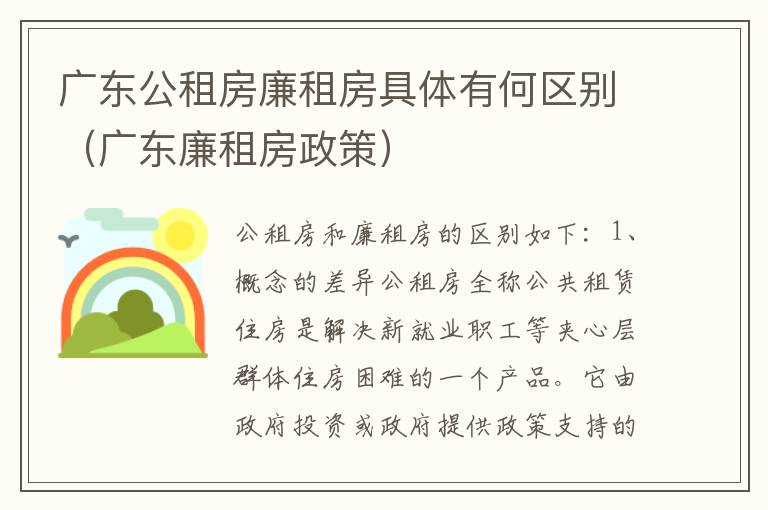 广东公租房廉租房具体有何区别（广东廉租房政策）