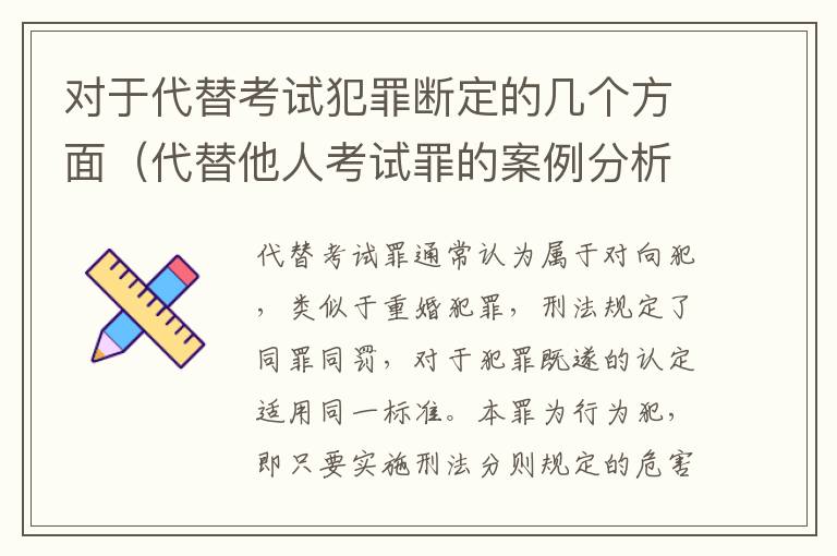 对于代替考试犯罪断定的几个方面（代替他人考试罪的案例分析）