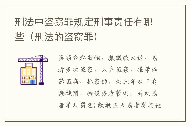 刑法中盗窃罪规定刑事责任有哪些（刑法的盗窃罪）