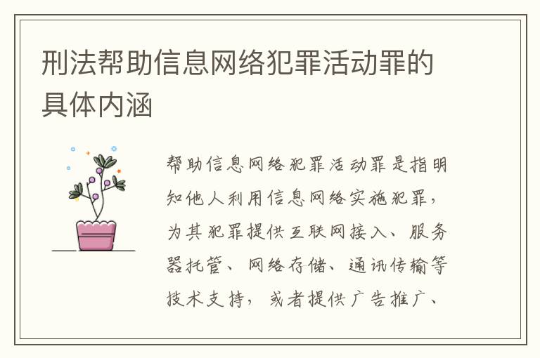 刑法帮助信息网络犯罪活动罪的具体内涵